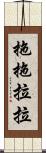 拖拖拉拉 Scroll