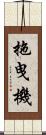 拖曳機 Scroll
