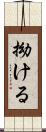 拗ける Scroll