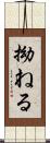 拗ねる Scroll