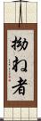 拗ね者 Scroll