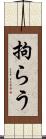 拘らう Scroll