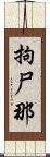 拘尸那 Scroll