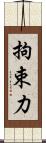 拘束力 Scroll