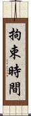 拘束時間 Scroll
