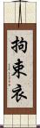 拘束衣 Scroll