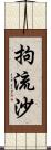 拘流沙 Scroll