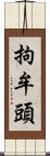 拘牟頭 Scroll