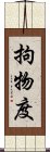 拘物度 Scroll