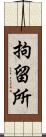 拘留所 Scroll