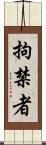 拘禁者 Scroll