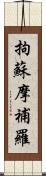 拘蘇摩補羅 Scroll