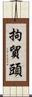 拘貿頭 Scroll