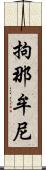 拘那牟尼 Scroll