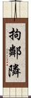 拘鄰隣 Scroll