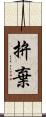 拚棄 Scroll