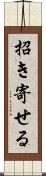 招き寄せる Scroll
