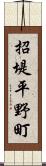 招堤平野町 Scroll