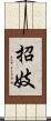 招妓 Scroll