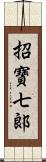 招寶七郞 Scroll