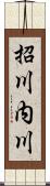 招川内川 Scroll