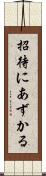 招待にあずかる Scroll