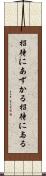招待にあずかる Scroll