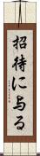 招待に与る Scroll