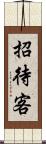 招待客 Scroll