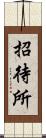 招待所 Scroll