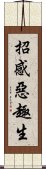 招感惡趣生 Scroll