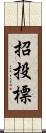 招投標 Scroll