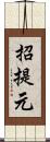 招提元 Scroll