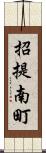 招提南町 Scroll