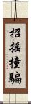 招搖撞騙 Scroll