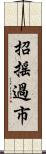 招搖過市 Scroll