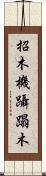 招木 Scroll