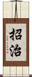 招治 Scroll