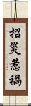 招災惹禍 Scroll