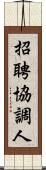 招聘協調人 Scroll