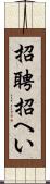 招聘 Scroll