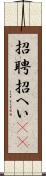 招聘 Scroll