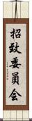 招致委員会 Scroll