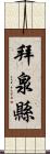 拜泉縣 Scroll