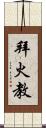 拜火教 Scroll