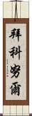 拜科努爾 Scroll