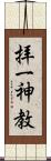 拝一神教 Scroll
