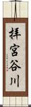 拝宮谷川 Scroll