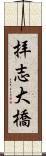 拝志大橋 Scroll