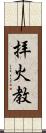 拝火教 Scroll